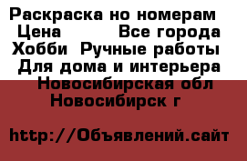 Раскраска но номерам › Цена ­ 500 - Все города Хобби. Ручные работы » Для дома и интерьера   . Новосибирская обл.,Новосибирск г.